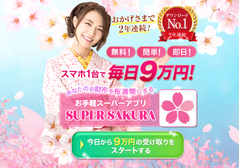 SUPER-SAKURAは毎日9万円稼げる？？