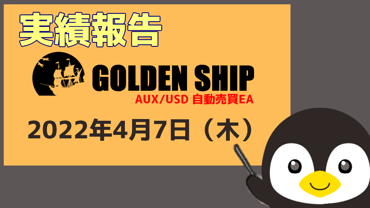 GoldenShip　実績　FX自動売買