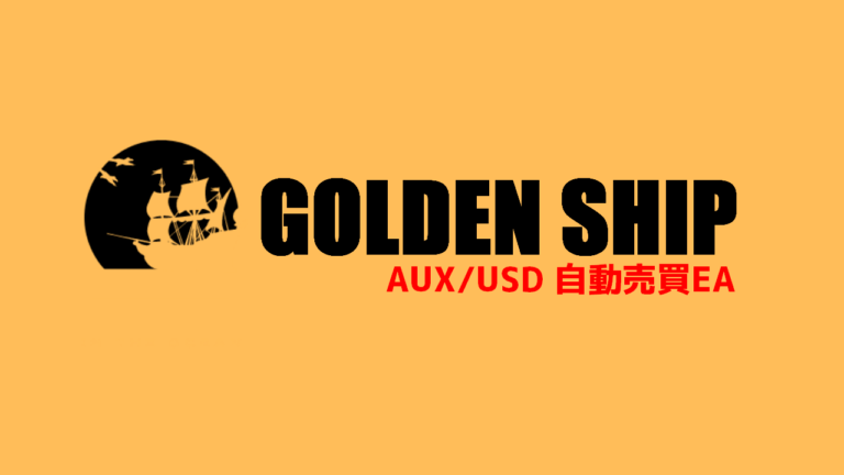 GoldenShip　FX自動売買EA