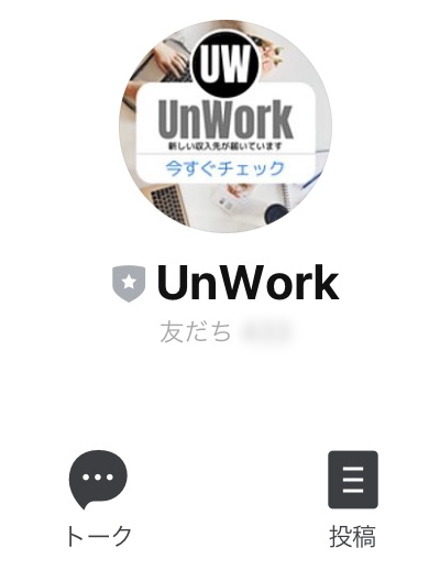 UnWork　公式LINEアカウント