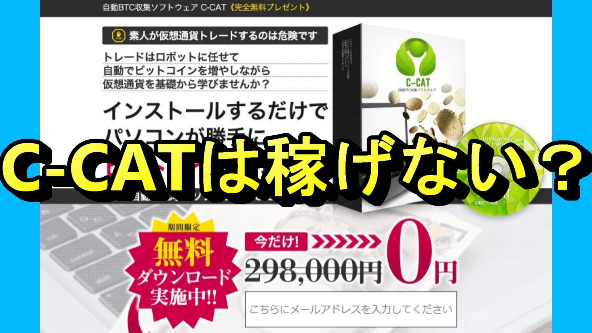 自動BTC収集ソフトウェアC-CATは詐欺？菅原清正氏とは？調査しました。 | Pentaの副業リサーチ
