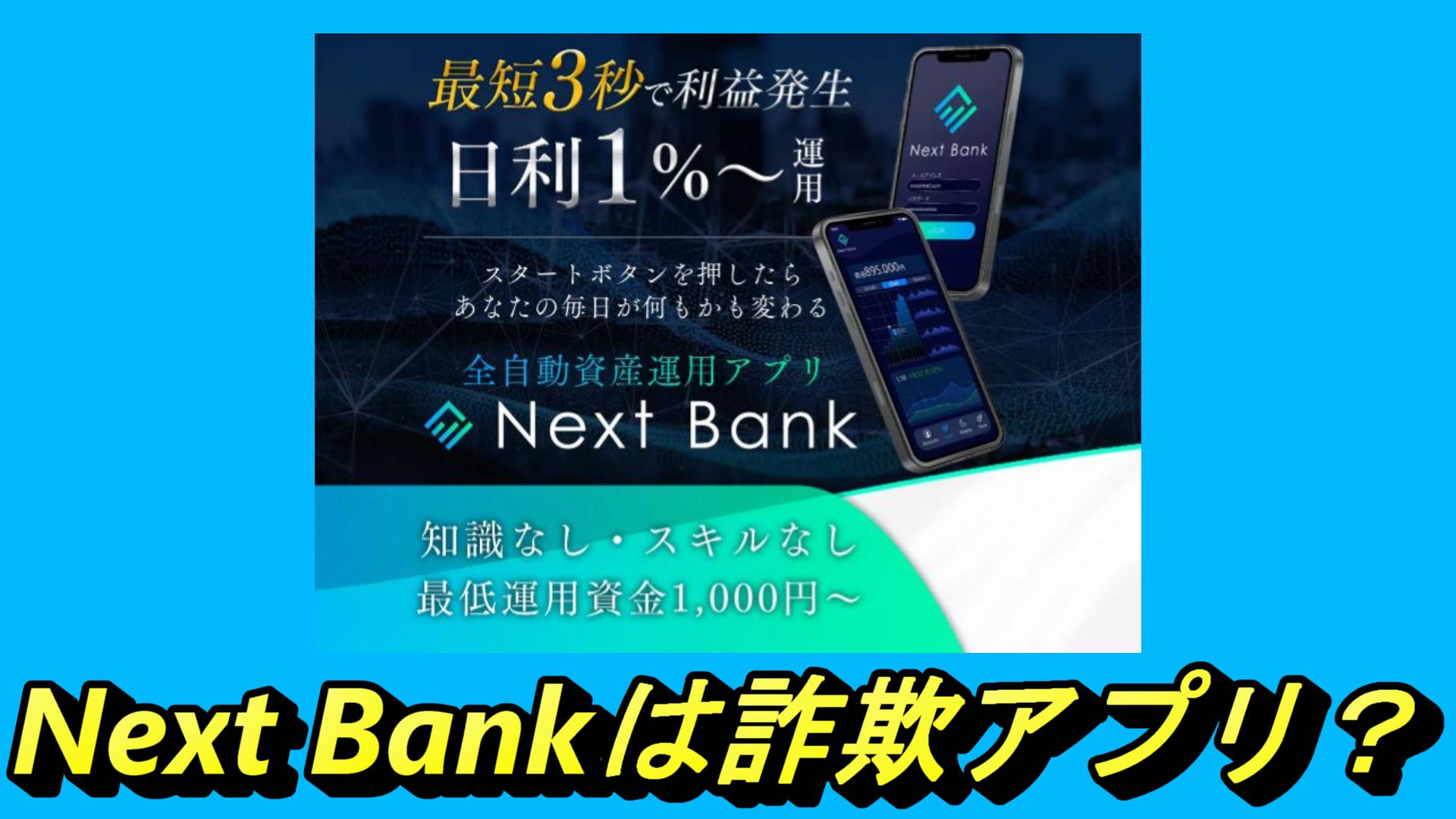 Next Bankは詐欺アプリ？