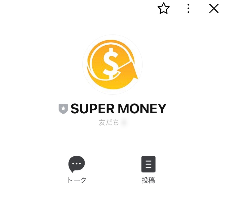 SUPER-MONEY-LINEアカウント