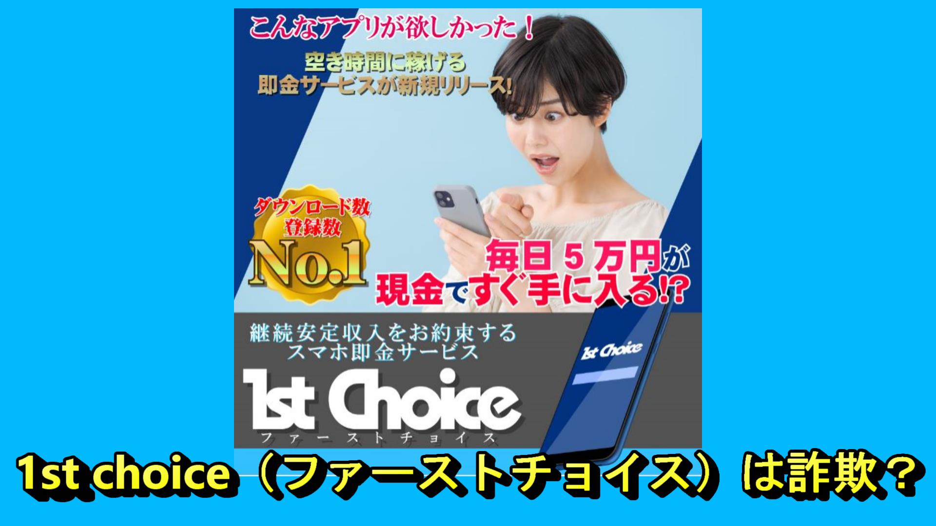 1st choice（ファーストチョイス）は詐欺？口コミや評判は | Pentaの副業リサーチ