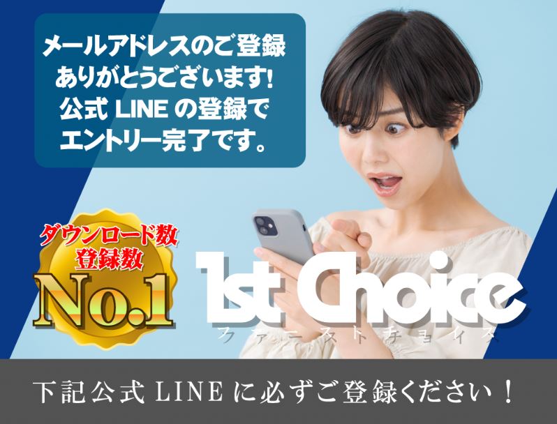 1st choice LINE登録ページ