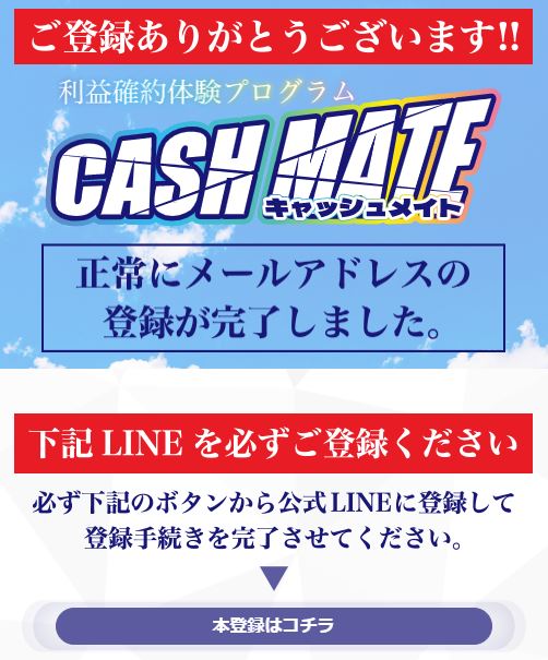 CASH MATE LINE登録のページ