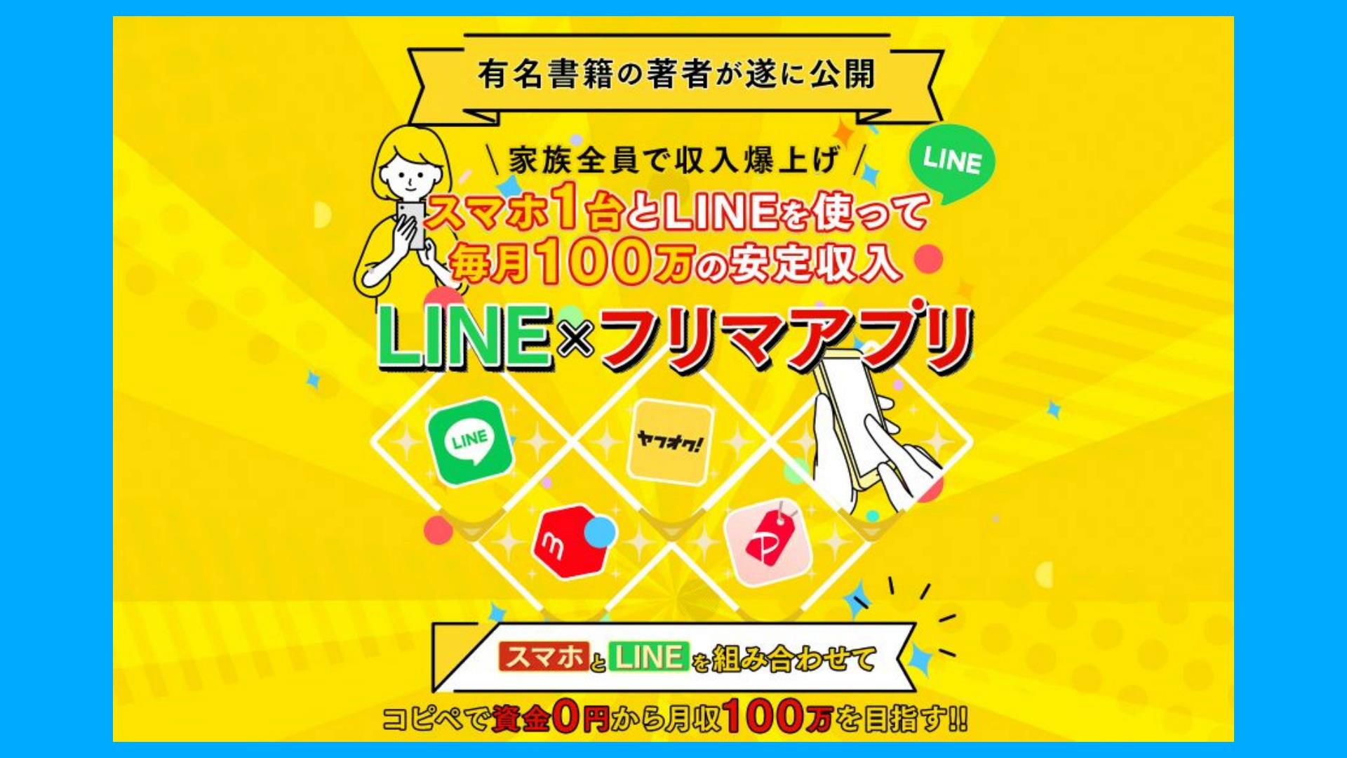 HIDEKI LINEお宝アラートは怪しい？LINE×フリマアプリで月100万円目指せる？