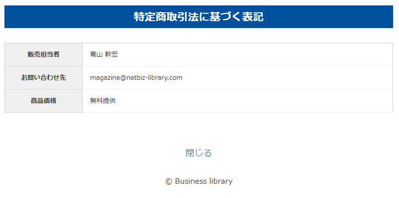 Business libraryの特商法に基づく表記