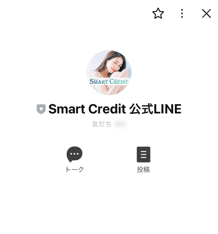 Smart Credit（スマートクレジット）公式LINE