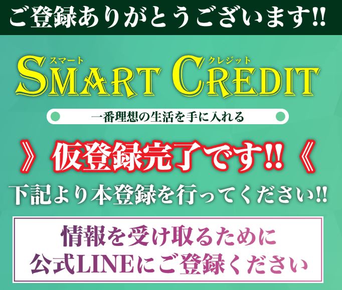 Smart Credit（スマートクレジット）登録ページ