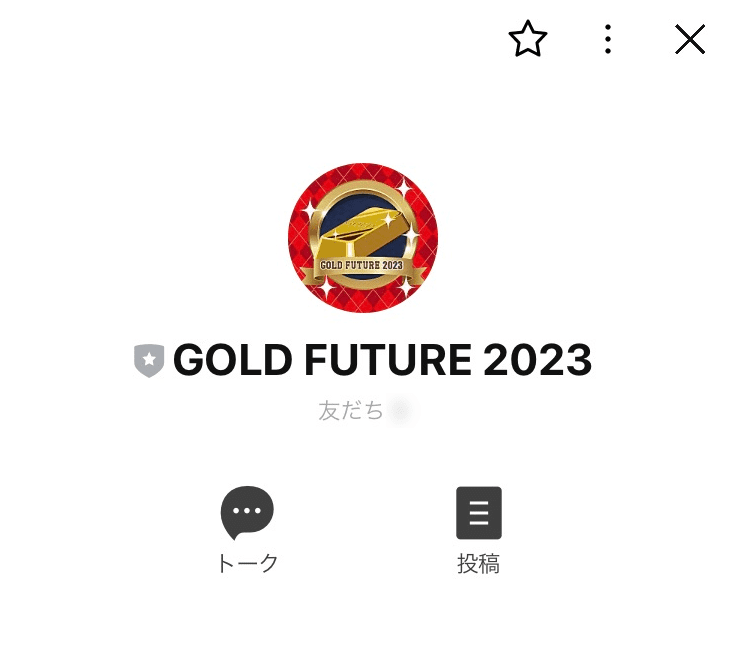 GOLD-FUTURE-2023のLINEアカウント