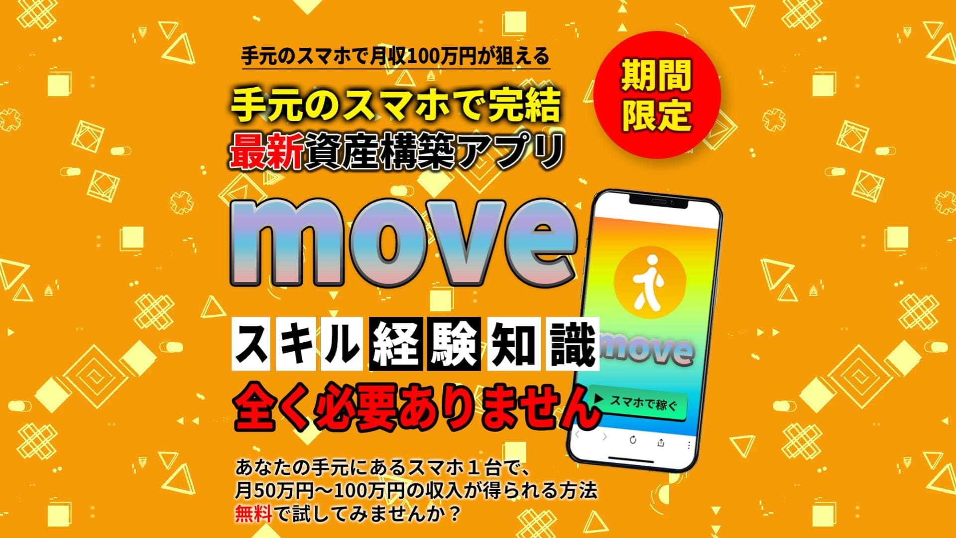 MOVE（ムーヴ）は詐欺アプリ？月収100万円は狙えるのか？徹底リサーチ！