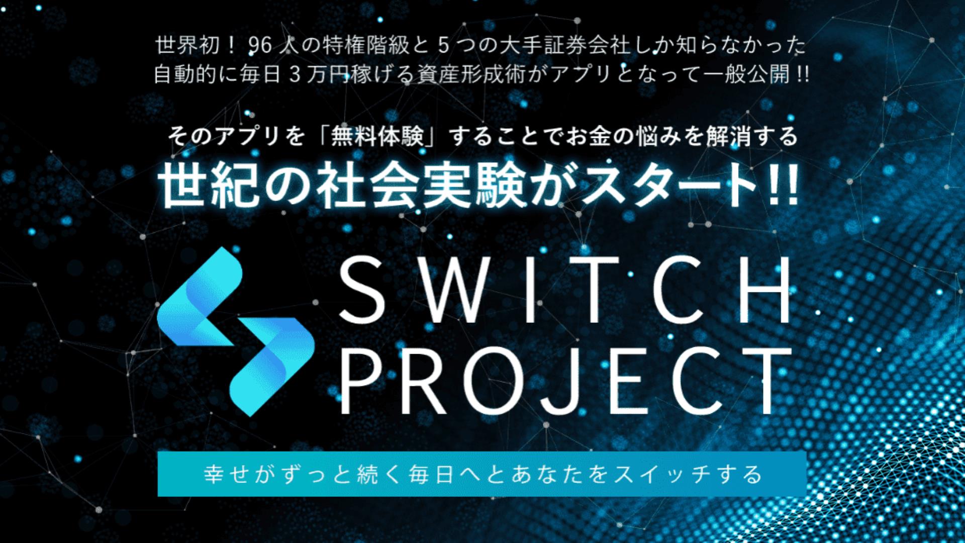SWITCH PROJECT（スイッチプロジェクト）は詐欺？平山智子さんとは？徹底リサーチ！