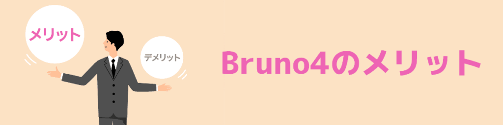 Bruno4のメリット