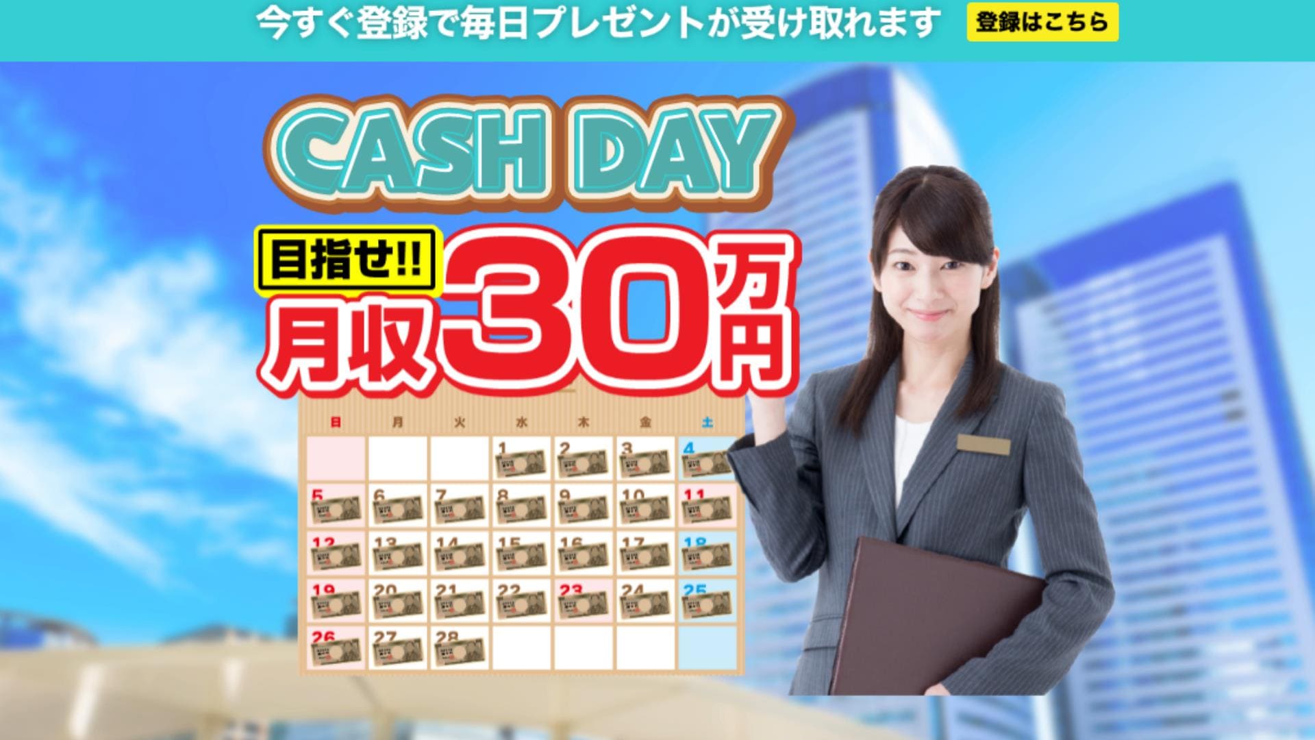CASH DAYは投資詐欺？月収30万円を目指せるのか体験リサーチ！