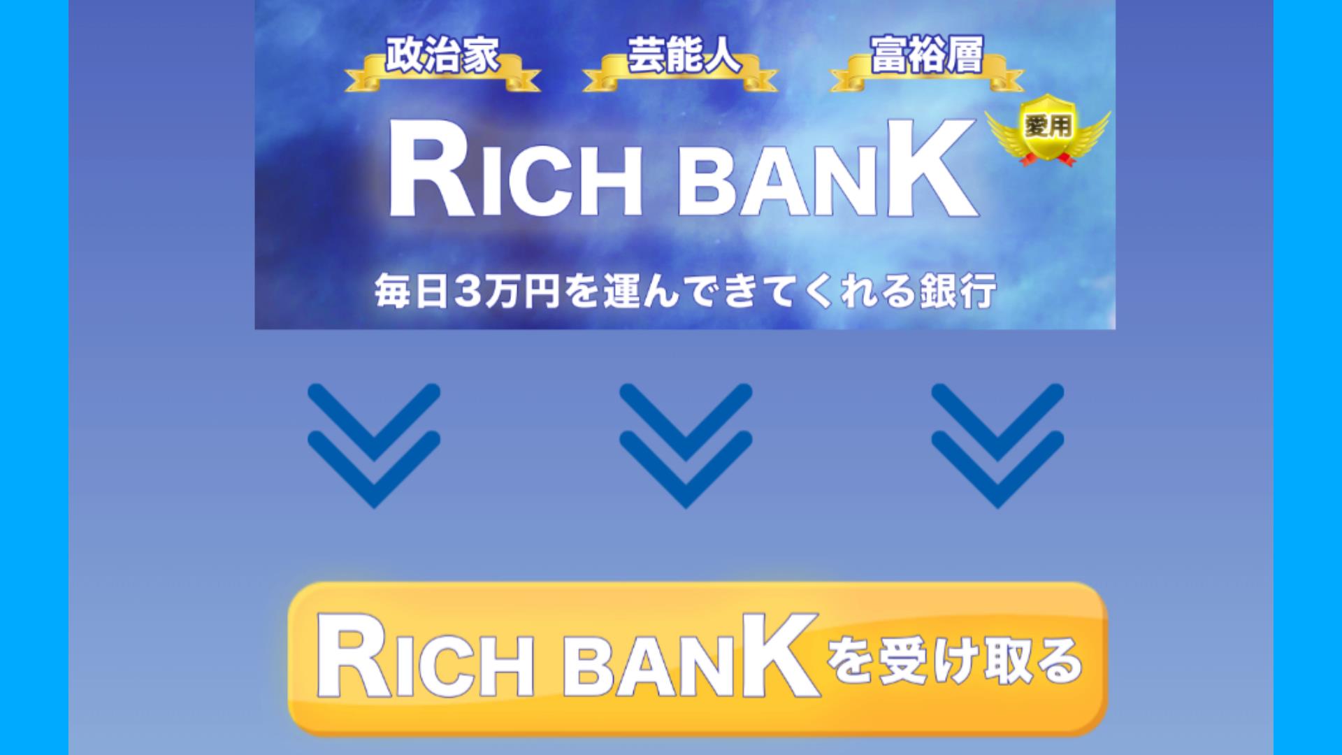 RICH BANK（リッチバンク）は詐欺？毎日3万円稼げるのか徹底リサーチ！