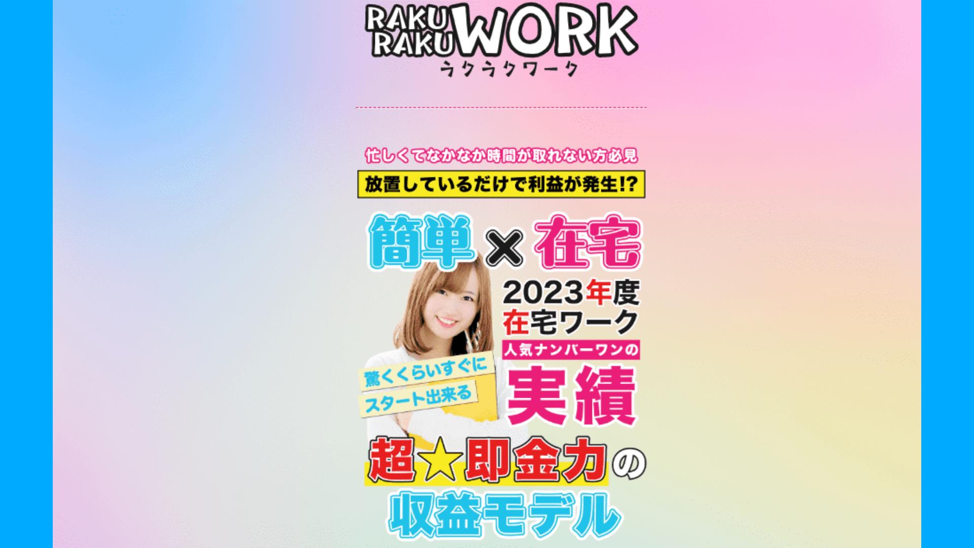 RaKu RaKu Work（ラクラクワーク）は副業詐欺？毎月50万円稼げるのか徹底リサーチ！