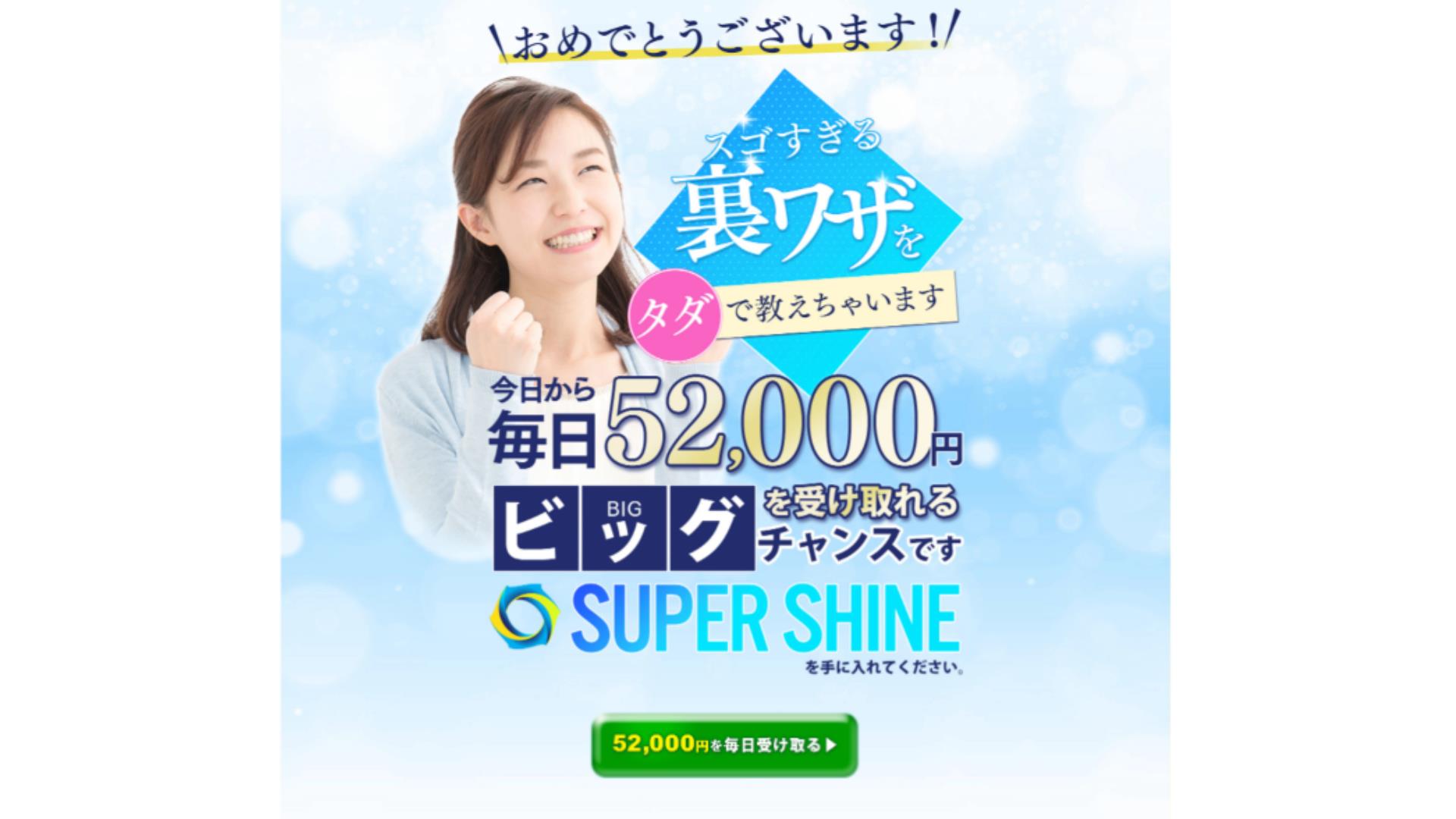 SUPER SHINEは副業詐欺？毎日52000円を受け取れるのか徹底リサーチ！