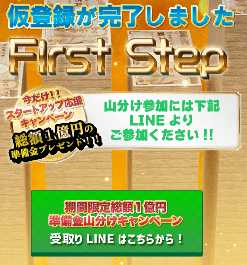 First Step（ファーストステップ）の仮登録