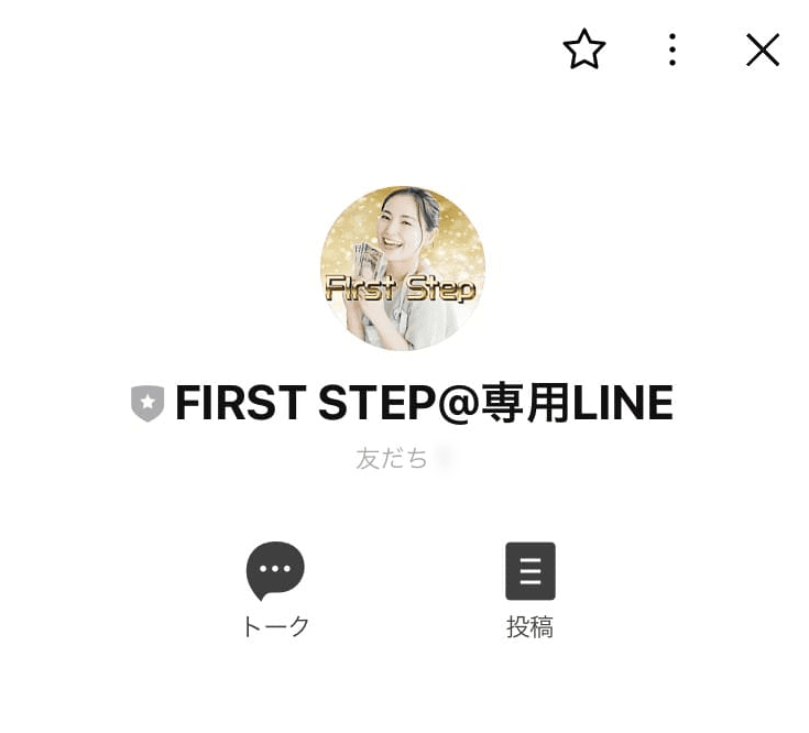 First Step（ファーストステップ）の受取用LINE