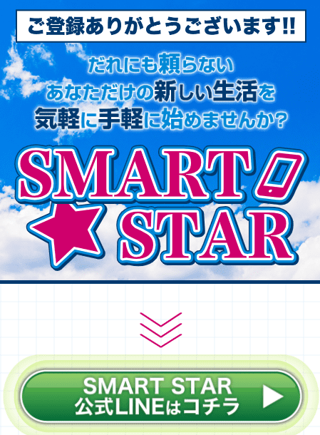 SMART STAR（スマートスター）LINE登録のページ
