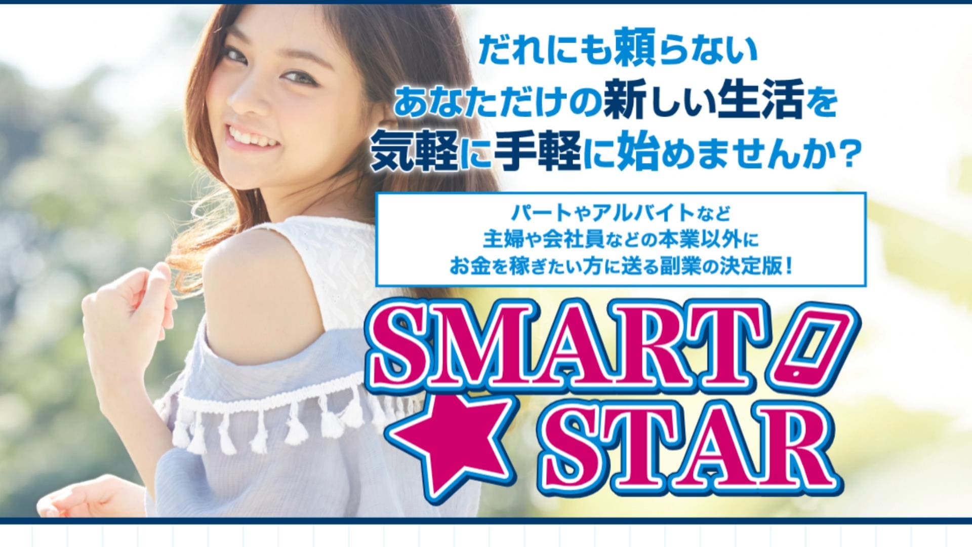 SMART STAR（スマートスター）は副業詐欺？月収75万円以上を稼げるのか徹底リサーチ！