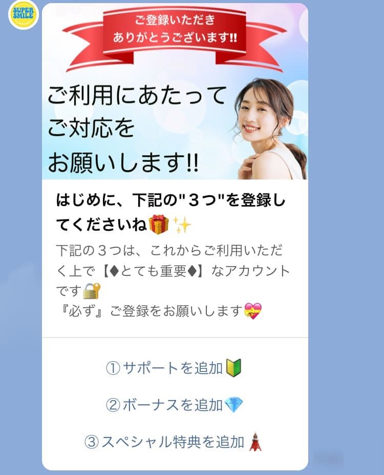 SUPER SMILE（スーパースマイル）のLINEメッセージ