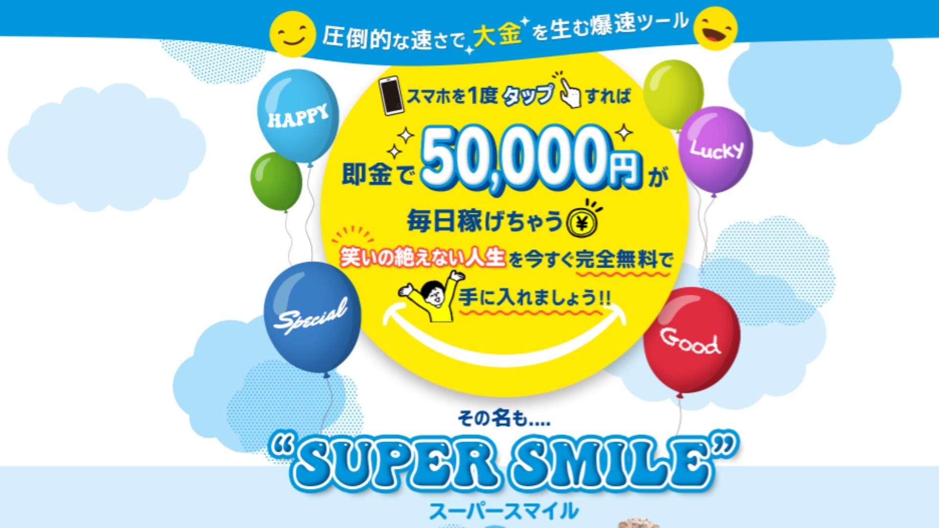 SUPER SMILE（スーパースマイル）は詐欺？即金で毎日50000円が稼げるのか徹底リサーチ！