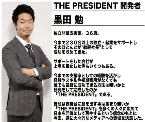 黒田勉「THE PRESIDENT」のプロフィール