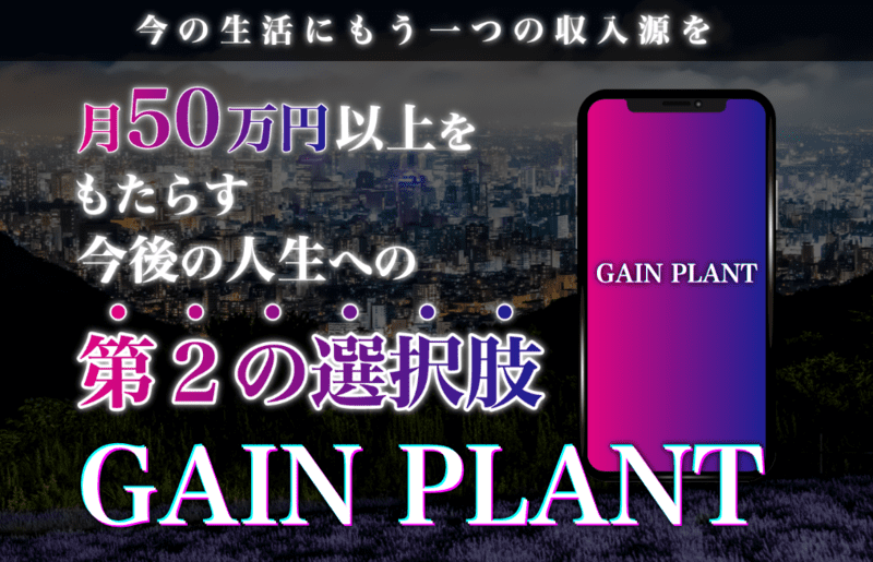GAIN PLANTは詐欺？月50万円以上が稼げるのか徹底リサーチ！