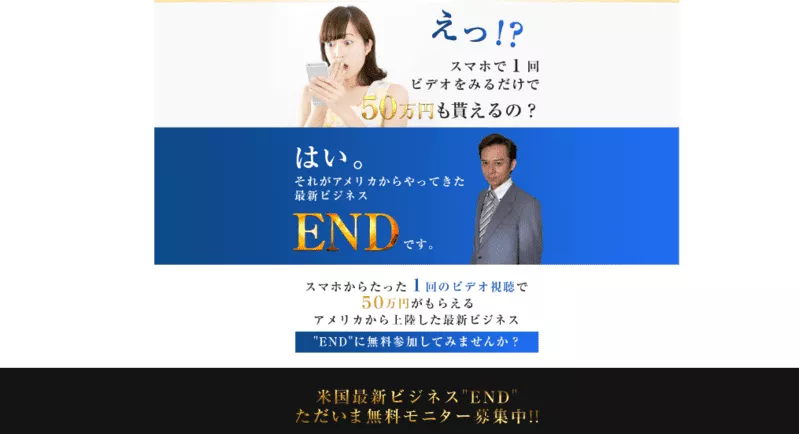 米国最新ビジネス"END"は詐欺？鈴木健作（リチャード鈴木）とは？ビデオ視聴で50万円稼げるのか徹底リサーチ！