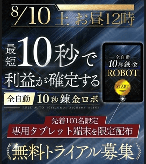 全自動10秒錬金ロボは詐欺？