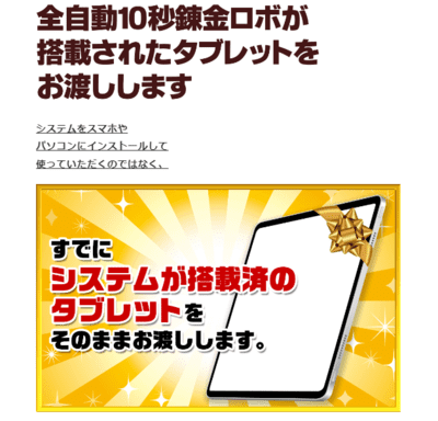 全自動10秒錬金ロボ搭載タブレットを特別配布
