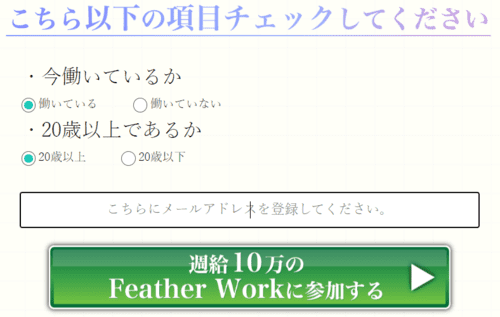 Feather Workの参加登録フォーム