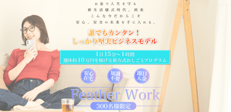 Feather Workは副業詐欺？週給10万円を稼げるのか徹底リサーチ！