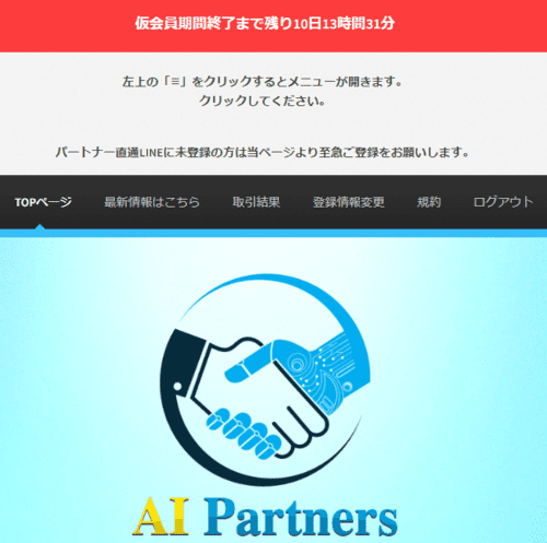 AI Partners会員様専用サイト