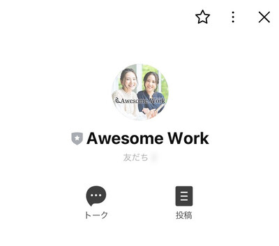 Awesome WorkのLINE