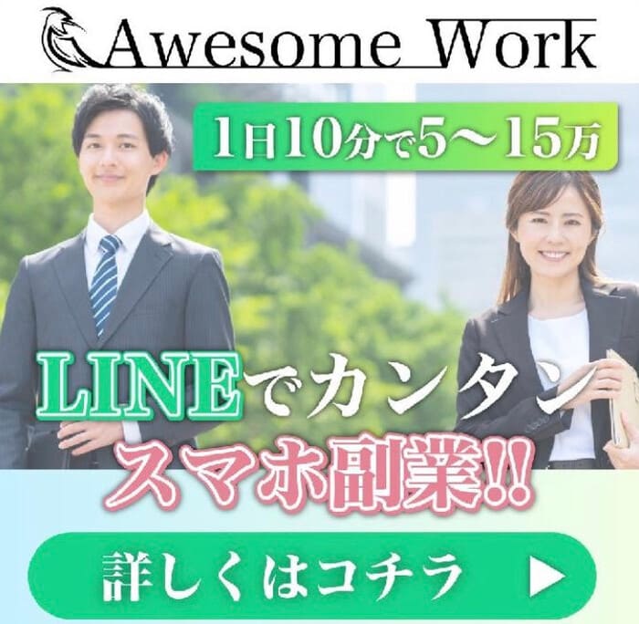 Awesome-Workは副業詐欺？毎日5～15万円は稼げるのか徹底リサーチ！