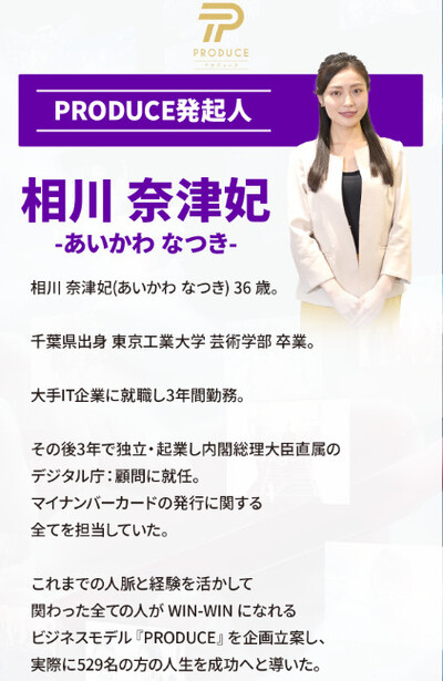 PRODUCE発起人の相川奈津妃さん