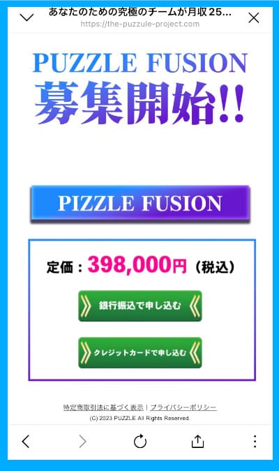 PUZZLEの参加費用は398000円