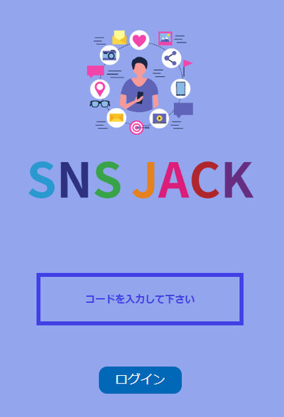 SNS JACKの会員サイト入口