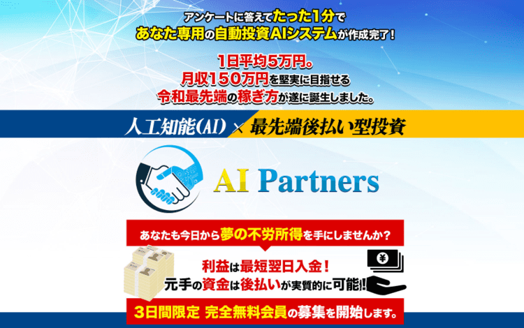 安藤優也のAI Partnersは投資詐欺？完全自動で日給5万円稼げるのか徹底リサーチ！