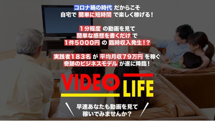 柴田雅人のVIDEO LIFEは詐欺？動画の感想だけで稼げるのか徹底リサーチ！