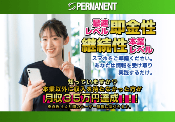 PERMANENT（パーマネント）は副業詐欺？毎月35万円を稼げるのか徹底リサーチ！