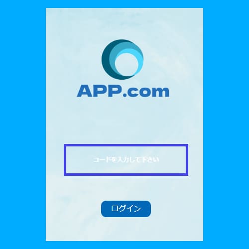 APP.comの会員サイト