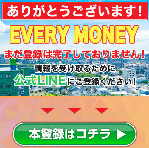 EVERY-MONEYの登録ページ