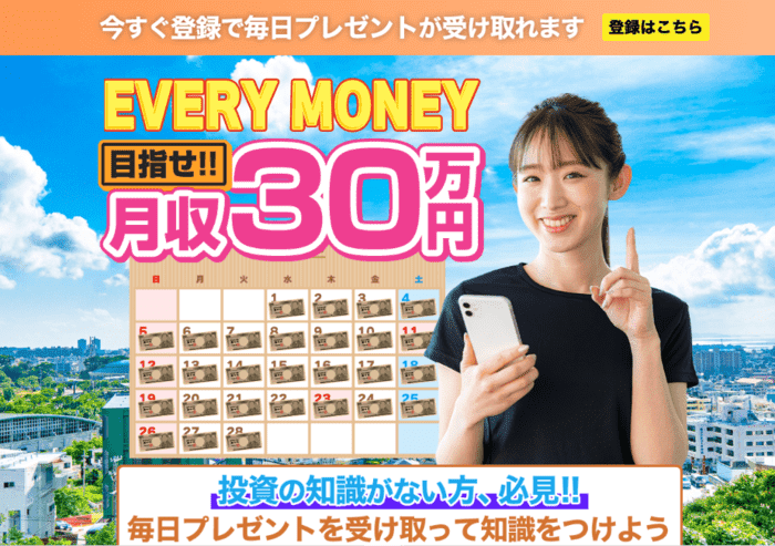 EVERY MONEYは投資詐欺？月収30万円は本当なのか徹底リサーチ！