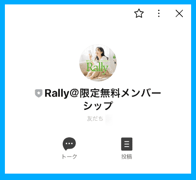 Rally（ラリー）のLINE