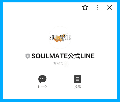 ソウルメイト（SOULMATE）の公式LINE