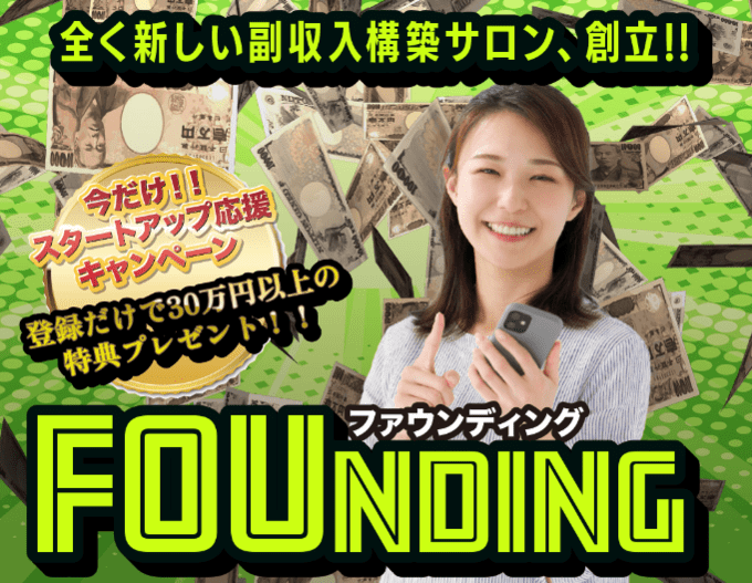 ファウンディング（FOUNDING）は副業詐欺？日給4万円稼げるのか徹底リサーチ！